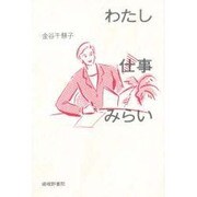 わたし・仕事・みらい [単行本]