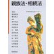 親族法・相続法(新 現代社会と法シリーズ〈5〉) [単行本]