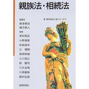 親族法・相続法(新 現代社会と法シリーズ〈5〉) [単行本]