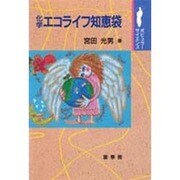 化学 エコライフ知恵袋(ポピュラーサイエンス) [単行本]