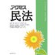 アクセス 民法 [単行本]