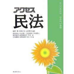 アクセス 民法 [単行本]