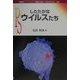 したたかなウイルスたち(ポピュラー・サイエンス〈224〉) [単行本]