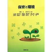 保育と環境 [単行本]