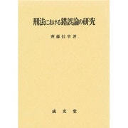 刑法における錯誤論の研究 [単行本]