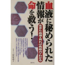 血液に秘められた情報が命を救う!―生きた血液を見れば免疫力がわかる [単行本]
