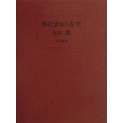 水たまりの青空 [単行本]