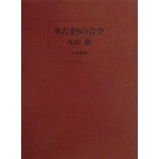 水たまりの青空 [単行本]