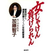 女じゃけん負けられん―喫茶店から資産50億をつくった女性経営者 [単行本]
