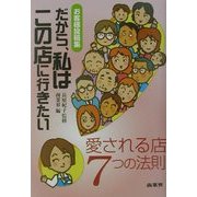 だから、私はこの店に行きたい―愛される店7つの法則 [単行本]