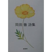 岡田徹詩集 [単行本]