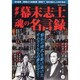 激動!幕末志士魂の名言録（OAK MOOK 279） [ムックその他]