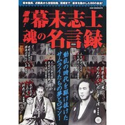 激動!幕末志士魂の名言録（OAK MOOK 279） [ムックその他]
