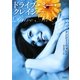 ドライブ・ミー・クレイジー(マグノリアロマンス) [文庫]