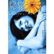 ドライブ・ミー・クレイジー(マグノリアロマンス) [文庫]