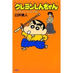 ヨドバシ.com - クレヨンしんちゃん 少年剣士しんのすけ編（アクション 