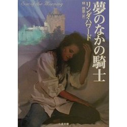 夢のなかの騎士(二見文庫―ザ・ミステリ・コレクション) [文庫]