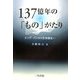 137億年の「もの」がたり―ビッグ・バンから生命誕生へ [単行本]