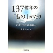 137億年の「もの」がたり―ビッグ・バンから生命誕生へ [単行本]