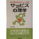 サービスの心理学―心に染みるエピソード集 [単行本]