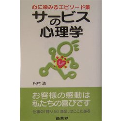サービスの心理学―心に染みるエピソード集 [単行本]