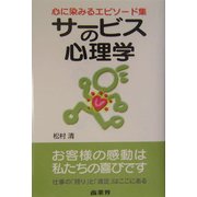 サービスの心理学―心に染みるエピソード集 [単行本]