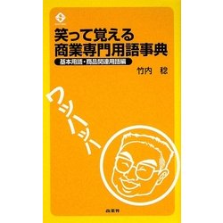 笑って覚える商業専門用語事典―基本用語・商品関連用語編 [単行本]