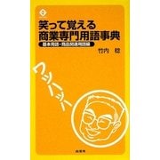 笑って覚える商業専門用語事典―基本用語・商品関連用語編 [単行本]