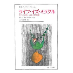 ライフ・イズ・ミラクル―現代の迷信への批判的考察(叢書・ウニベルシタス) [全集叢書]