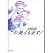 この娘うります（白泉社文庫） [文庫]