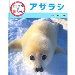 くらべてみよう!どうぶつの赤ちゃん〈9〉アザラシ [単行本]