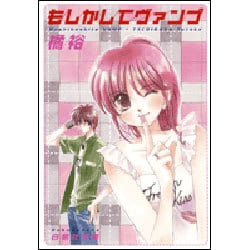 もしかしてヴァンプ（白泉社文庫 た 2-1） [文庫]