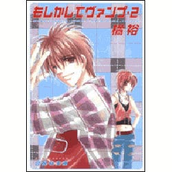 もしかしてヴァンプ 2（白泉社文庫 た 2-2） [文庫]
