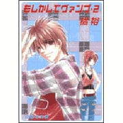 もしかしてヴァンプ 2（白泉社文庫 た 2-2） [文庫]
