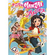ナニワのMANZAIプリンセス(ノベルズ・エクスプレス) [単行本]