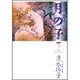 月の子 第7巻（白泉社文庫） [文庫]