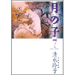 月の子 第7巻（白泉社文庫） [文庫]