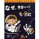 宇宙のひみつがわかるえほん 2 [絵本]