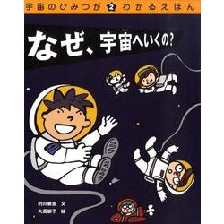 ヨドバシ Com 宇宙のひみつがわかるえほん 2 絵本 通販 全品無料配達