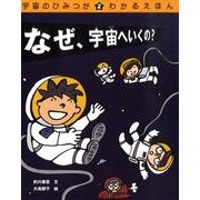 宇宙のひみつがわかるえほん 2 [絵本]