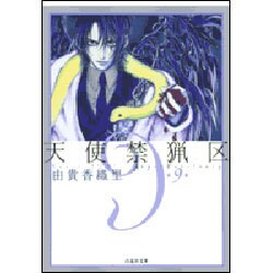 天使禁猟区 第9巻（白泉社文庫 ゆ 1-9） [文庫]