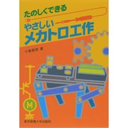 たのしくできるやさしいメカトロ工作 [単行本]