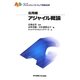 アジャイル概論(アジャイルソフトウェア開発技術シリーズ(応用編)) [単行本]