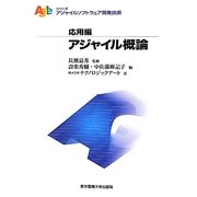 アジャイル概論(アジャイルソフトウェア開発技術シリーズ(応用編)) [単行本]