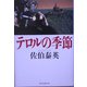 テロルの季節 [単行本]