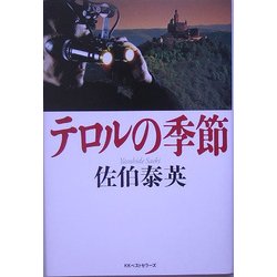 テロルの季節 [単行本]