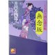 無念坂―くらがり同心裁許帳(ベスト時代文庫) [文庫]