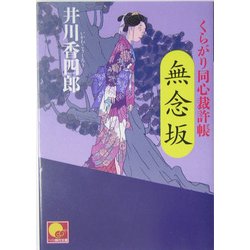 無念坂―くらがり同心裁許帳(ベスト時代文庫) [文庫]