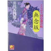 無念坂―くらがり同心裁許帳(ベスト時代文庫) [文庫]