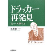 ドラッカー再発見―もう一つの読み方 [単行本]